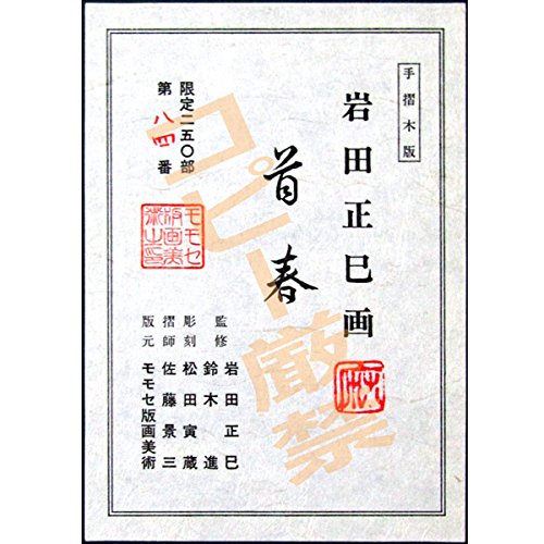Amazon.co.jp: 岩田正巳『首春』木版画 日本画 静物画 梅 うめ 紅梅 花